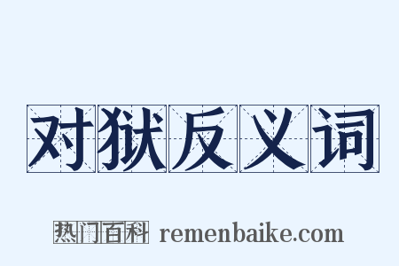 对狱反义词是什么意思的图片